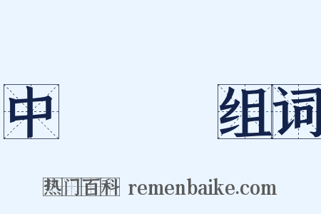 中產階級组词是什么意思的图片